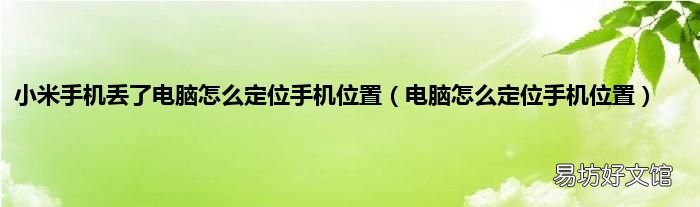 电脑怎么定位手机位置 小米手机丢了电脑怎么定位手机位置
