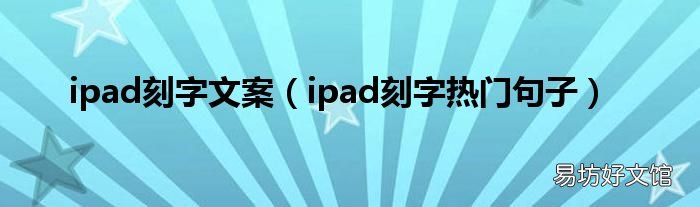 ipad刻字热门句子 ipad刻字文案