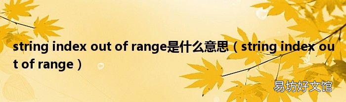 string index out of range string index out of range是什么意思