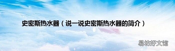 说一说史密斯热水器的简介 史密斯热水器