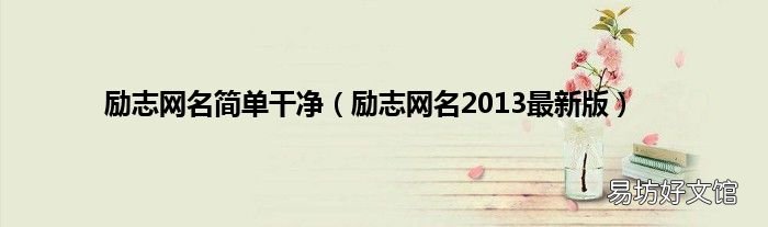 励志网名2013最新版 励志网名简单干净