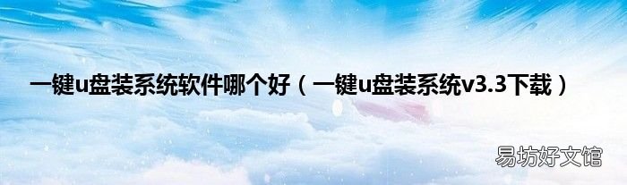 一键u盘装系统v3.3下载 一键u盘装系统软件哪个好