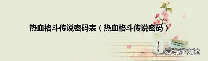 热血格斗传说密码 热血格斗传说密码表