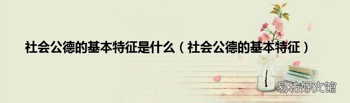社会公德的基本特征 社会公德的基本特征是什么