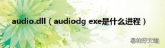 audiodg exe是什么进程 audio.dll