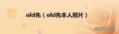 old先本人照片 old先