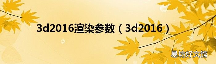 3d2016 3d2016渲染参数