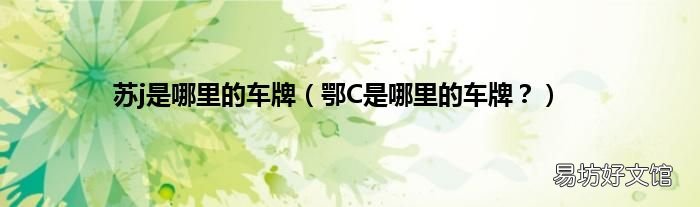鄂C是哪里的车牌? 苏j是哪里的车牌