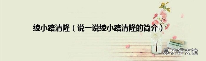 说一说绫小路清隆的简介 绫小路清隆