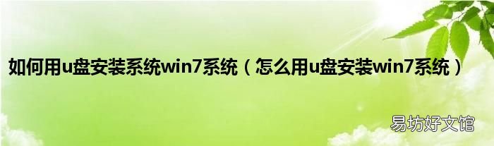 怎么用u盘安装win7系统 如何用u盘安装系统win7系统