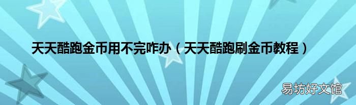 天天酷跑刷金币教程 天天酷跑金币用不完咋办