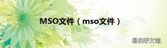 mso文件 MSO文件