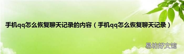手机qq怎么恢复聊天记录 手机qq怎么恢复聊天记录的内容