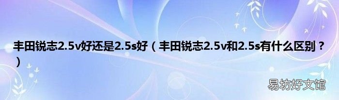 丰田锐志2.5v和2.5s有什么区别? 丰田锐志2.5v好还是2.5s好