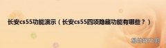 长安cs55四项隐藏功能有哪些？ 长安cs55功能演示