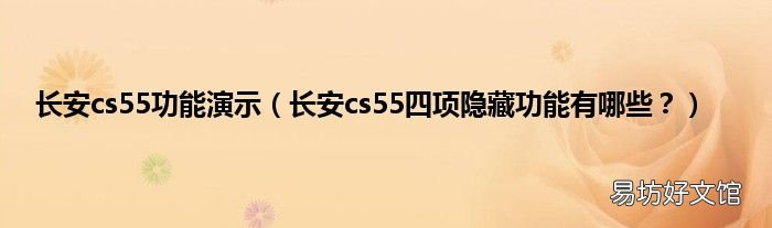 长安cs55四项隐藏功能有哪些? 长安cs55功能演示