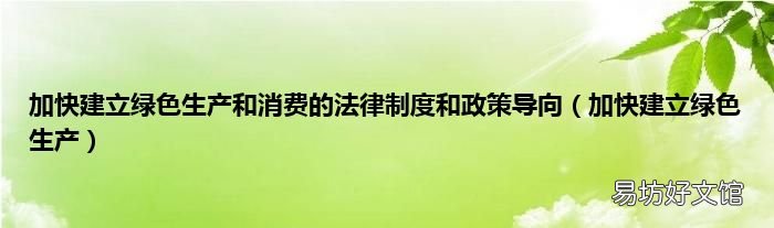 加快建立绿色生产 加快建立绿色生产和消费的法律制度和政策导向
