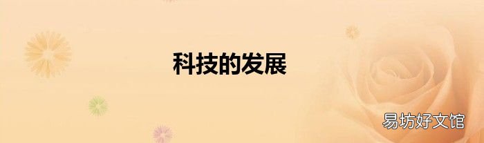 科技的发展