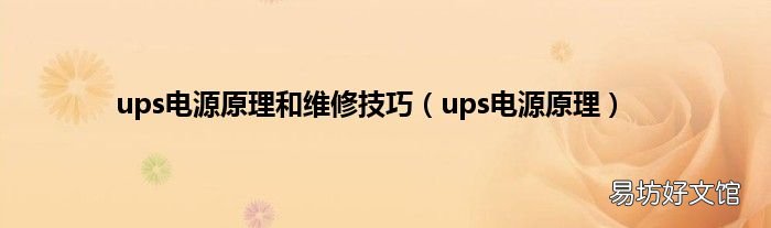 ups电源原理 ups电源原理和维修技巧