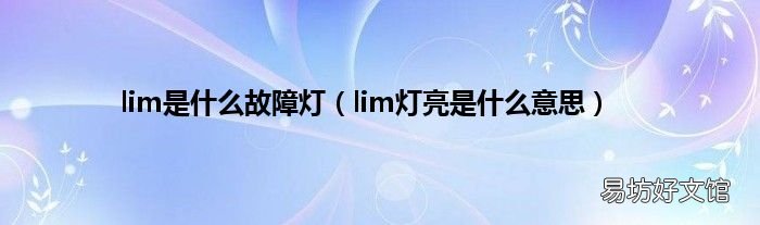 lim灯亮是什么意思 lim是什么故障灯