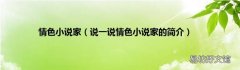 说一说情色小说家的简介 情色小说家