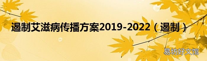 遏制 遏制艾滋病传播方案2019-2022
