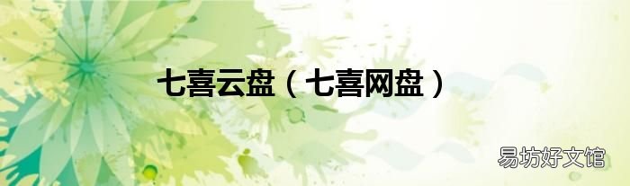 七喜网盘 七喜云盘