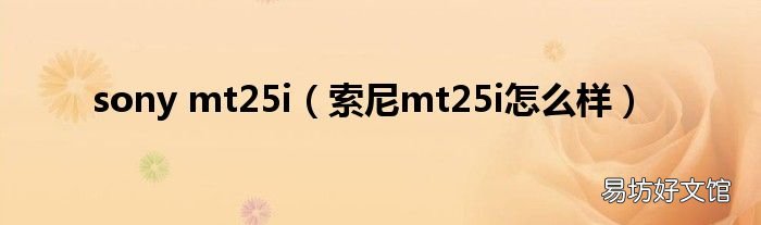 索尼mt25i怎么样 sony mt25i