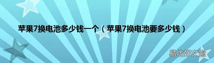 苹果7换电池要多少钱 苹果7换电池多少钱一个