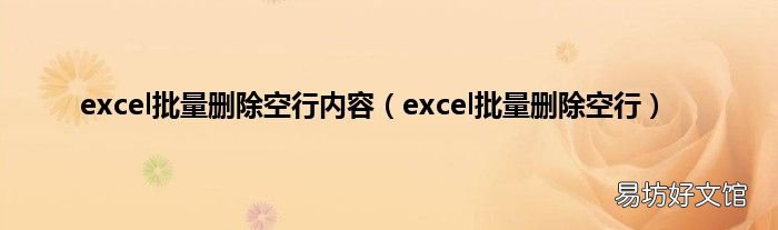 excel批量删除空行 excel批量删除空行内容