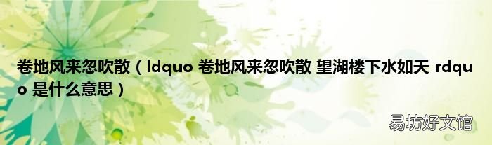 ldquo 卷地风来忽吹散 望湖楼下水如天 rdquo 是什么意思 卷地风来忽吹散