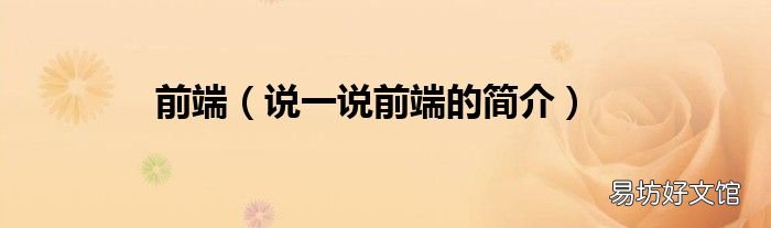 说一说前端的简介 前端
