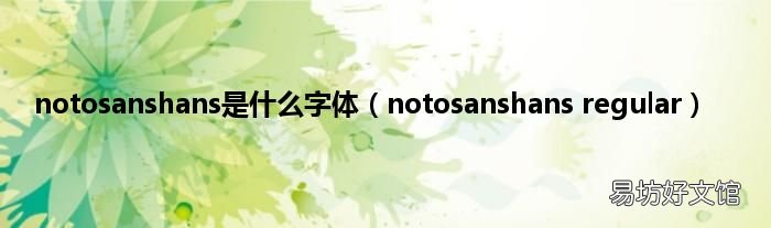 notosanshans regular notosanshans是什么字体