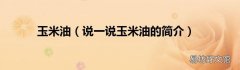 说一说玉米油的简介 玉米油