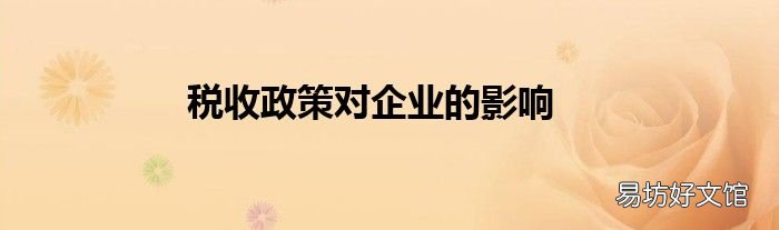 税收政策对企业的影响