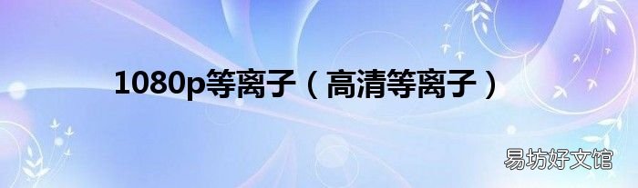 高清等离子 1080p等离子