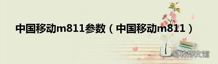 中国移动m811 中国移动m811参数