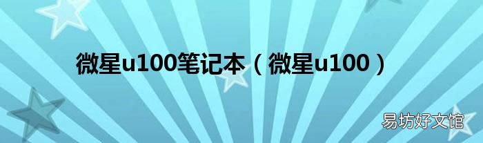 微星u100 微星u100笔记本