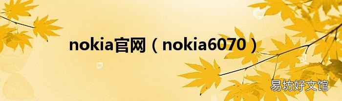 nokia6070 nokia官网