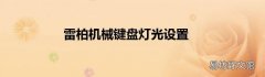 雷柏机械键盘灯光设置