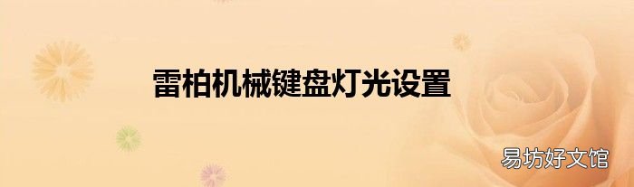 雷柏机械键盘灯光设置