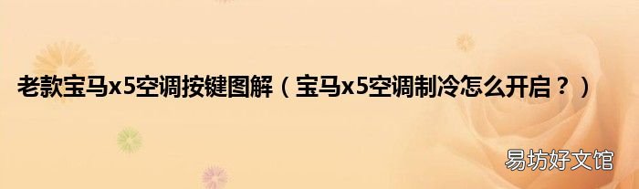 宝马x5空调制冷怎么开启? 老款宝马x5空调按键图解