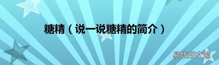 说一说糖精的简介 糖精
