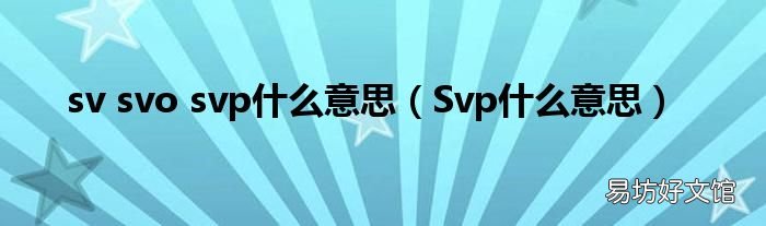 Svp什么意思 sv svo svp什么意思