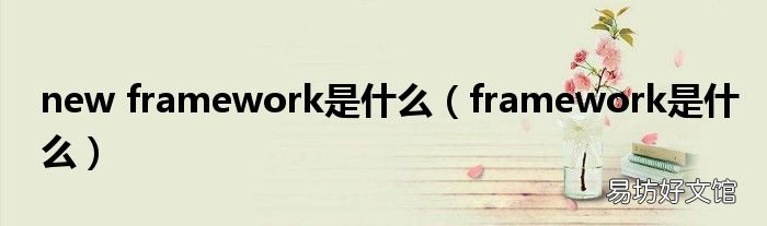 framework是什么 new framework是什么
