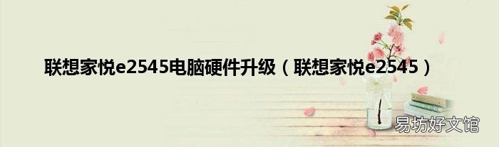 联想家悦e2545 联想家悦e2545电脑硬件升级