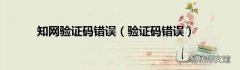 验证码错误 知网验证码错误