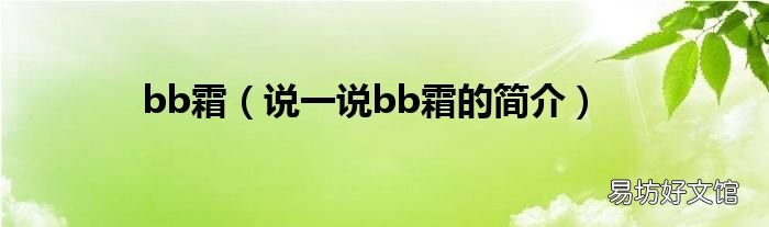 说一说bb霜的简介 bb霜