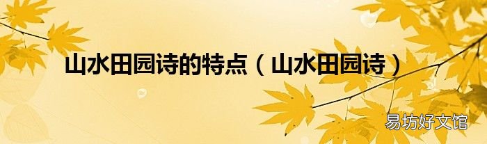 山水田园诗 山水田园诗的特点