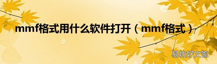 mmf格式 mmf格式用什么软件打开